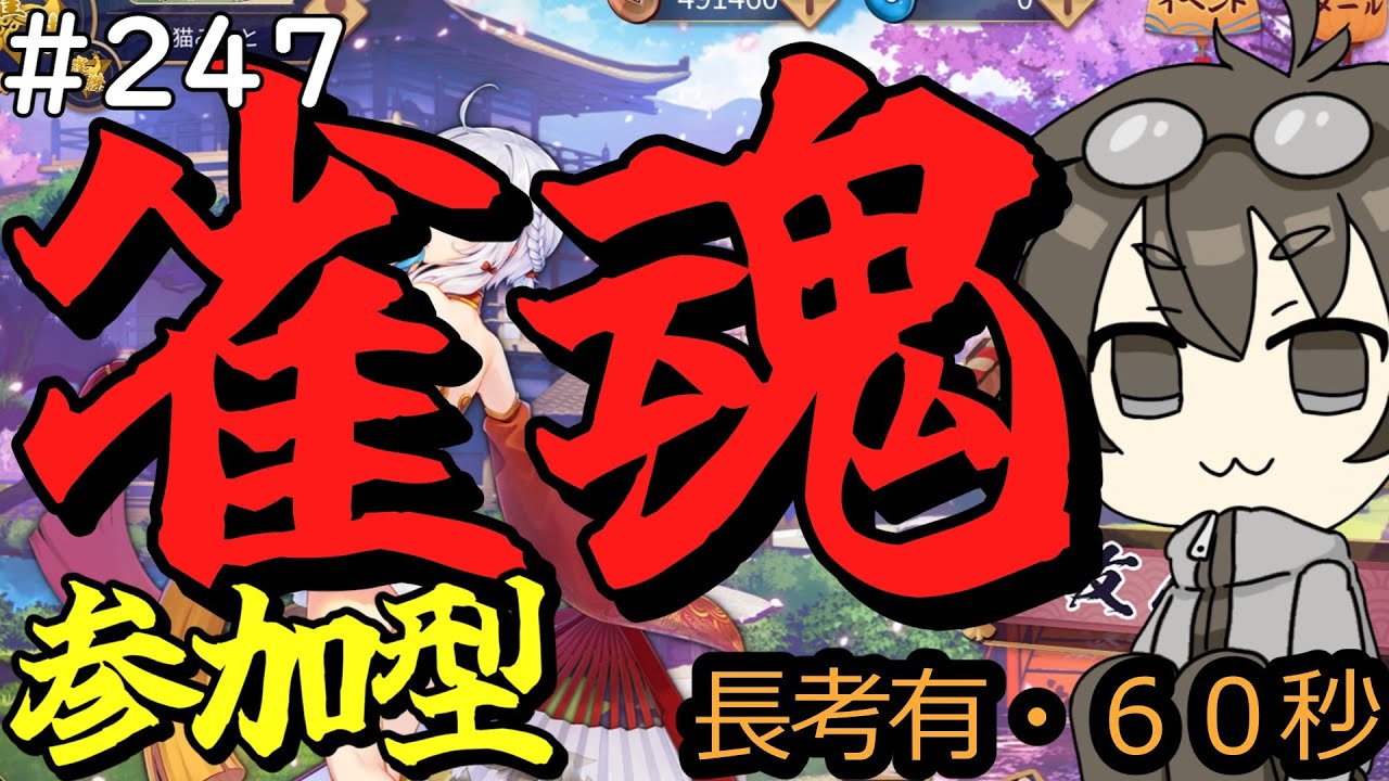 【参加型】#247　日曜お昼は参加型！【雀魂】