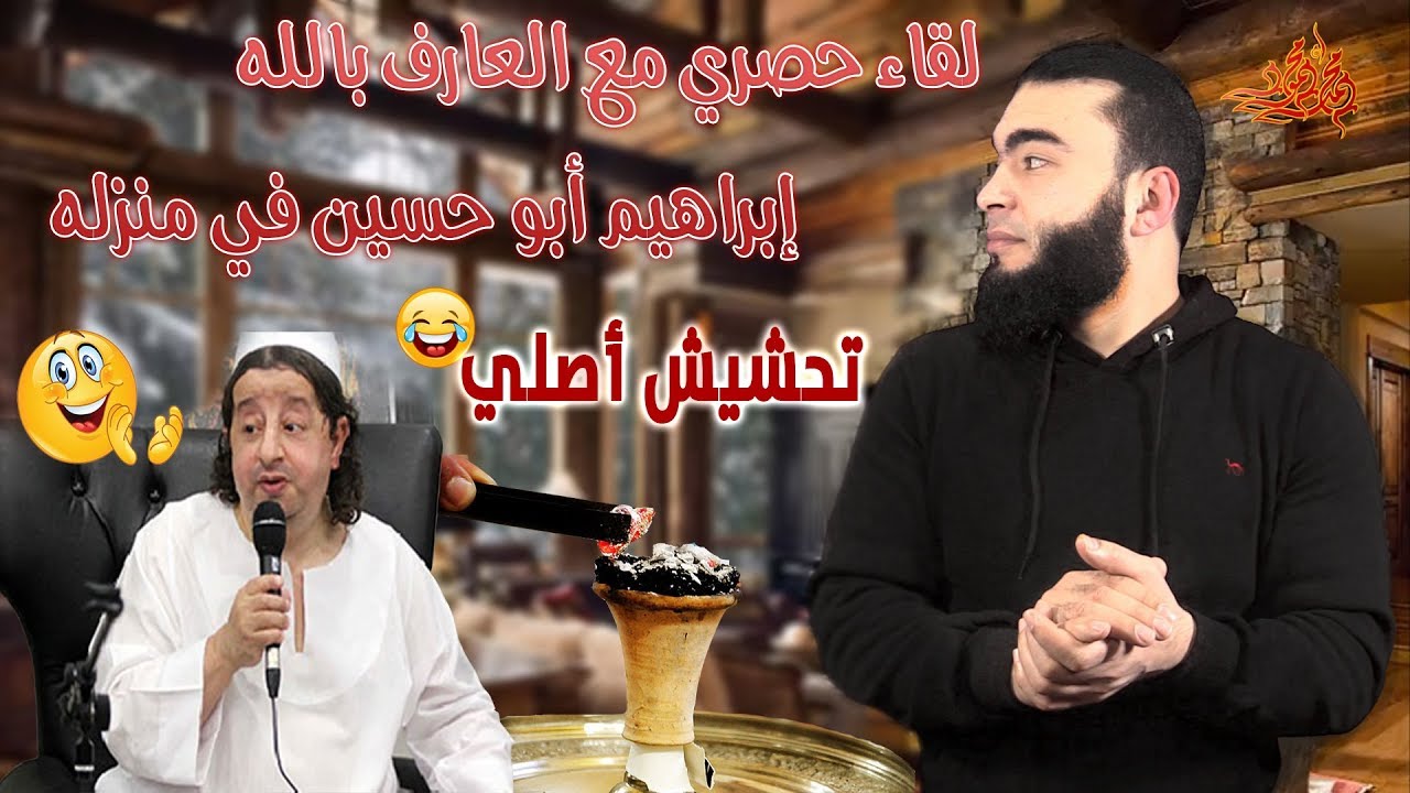 لقاء حصري مع ابراهيم أبو حسين فى منزلة وأسرار لأول مره تسمعها | تحشيش أصلي