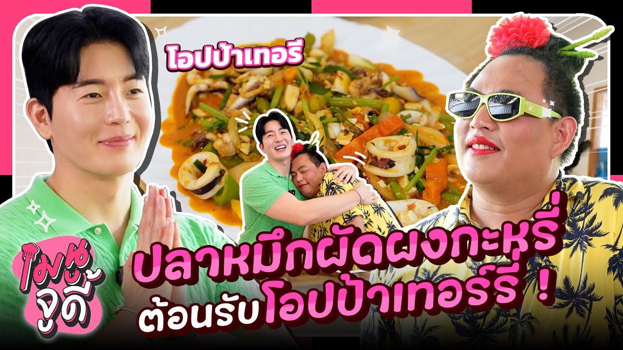 เมนูจูดี้ EP.16 ต้อนรับโอปป้าเทอร์รี่ด้วยปลาหมึกผัดผงกะหรี่ ตบท้ายด้วยเบบี๋แมลงทอด!