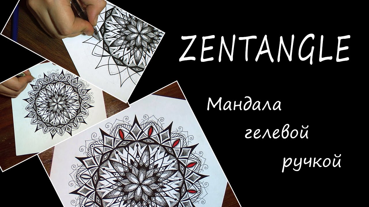 Zentangle. Мандала гелевой ручкой