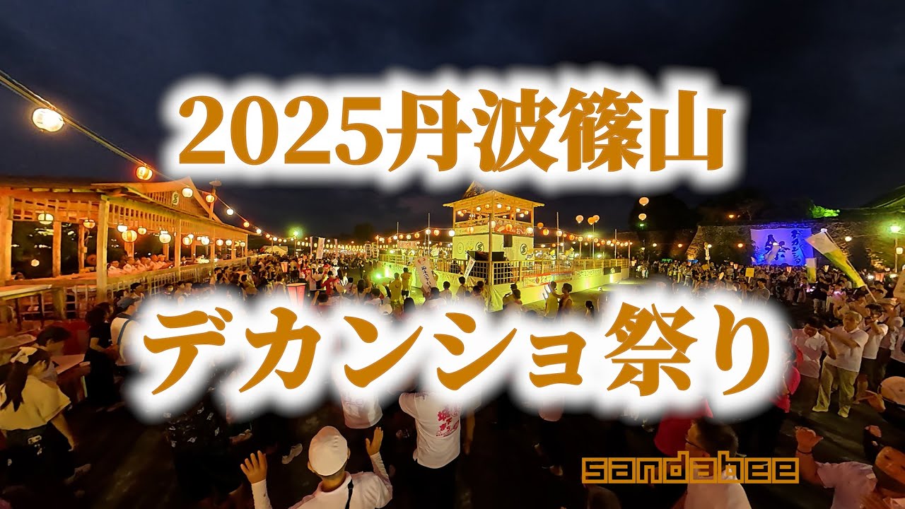 DJI Osmo 360で撮った2025丹波篠山デカンショ祭り