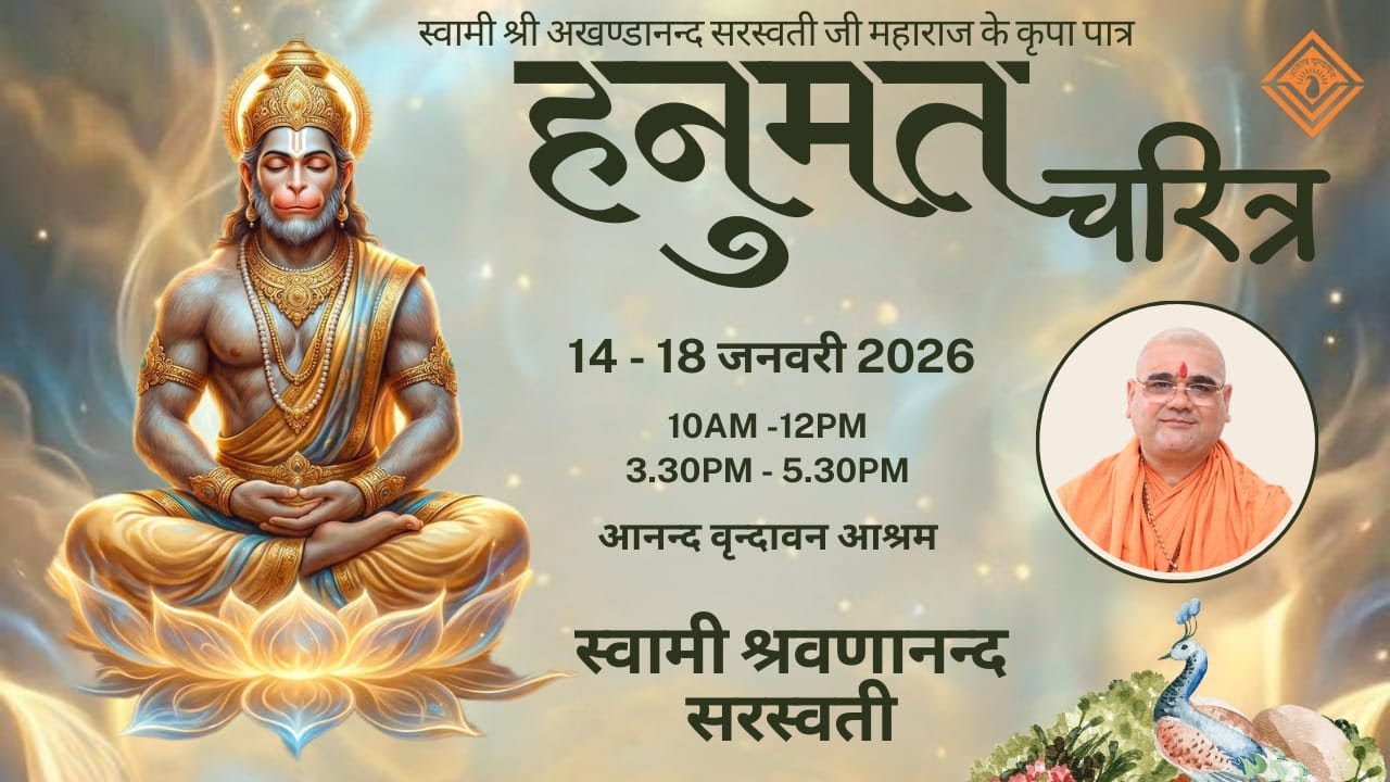 03- Shri Hanumat Charitra l 14-18 Jan'26 | Swami Shravananand Saraswati | Anand Vrindavan |