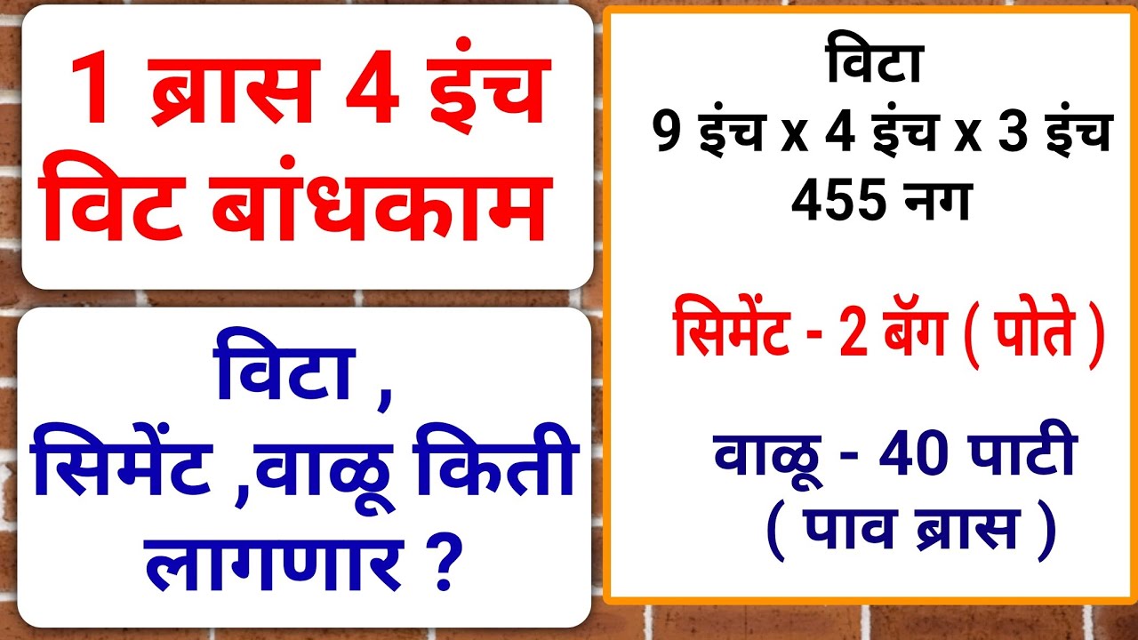 how to calculate brick,cement,sand | 4 inch wall 100sqft,1 bras | in marathi 