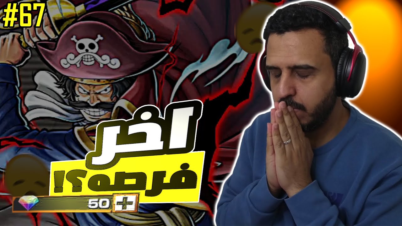 ون بيس باونتي رش 67# وصلت اكستريم اللحيه البيضاء لفل 80 وجربت حظي للمره الاخيره على روجر