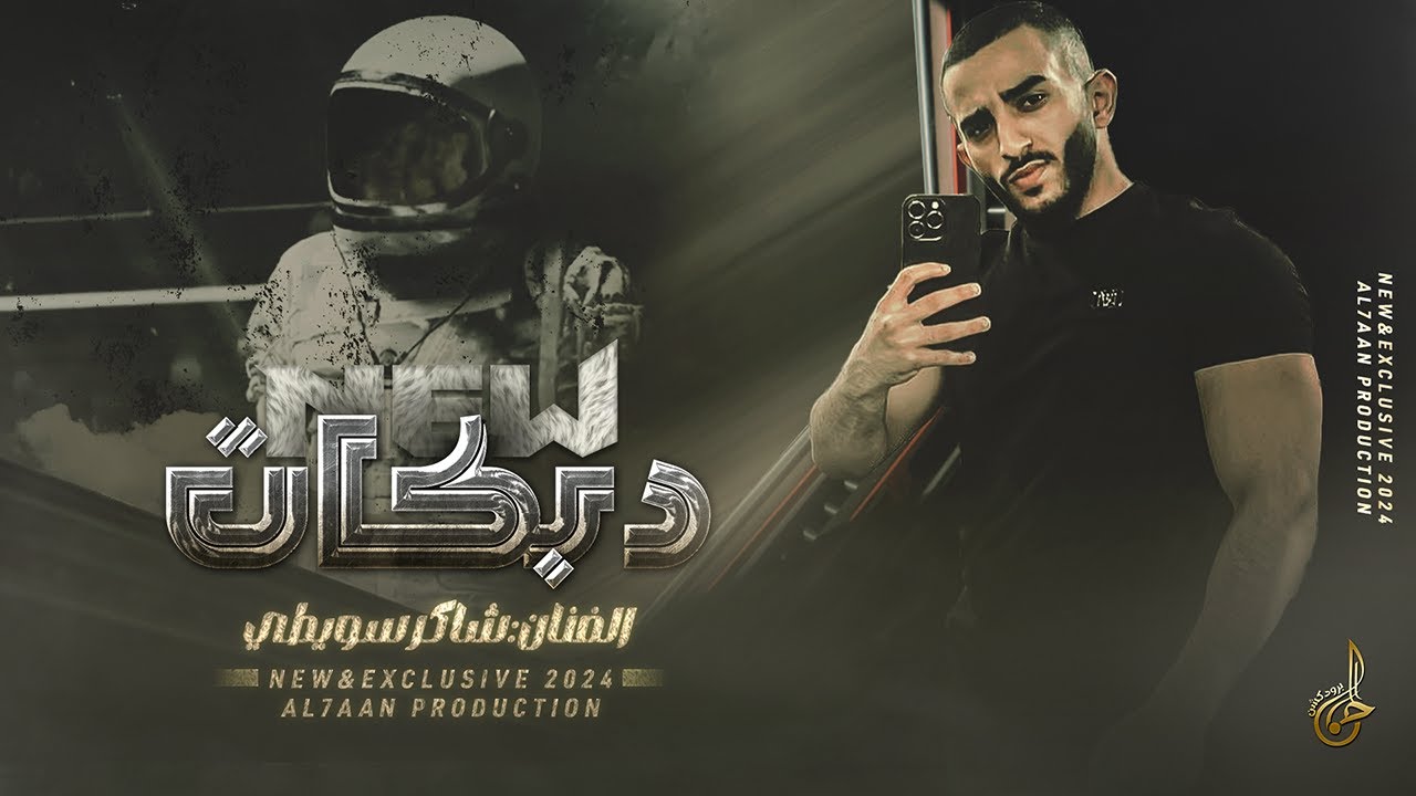 تقطيع كدح الشياطين🔥 دقيناهم دق الموت ♪ احنا ما نكبر عالناس ♪ الصبايا مثل الخيل || شاكر سويطي 2024