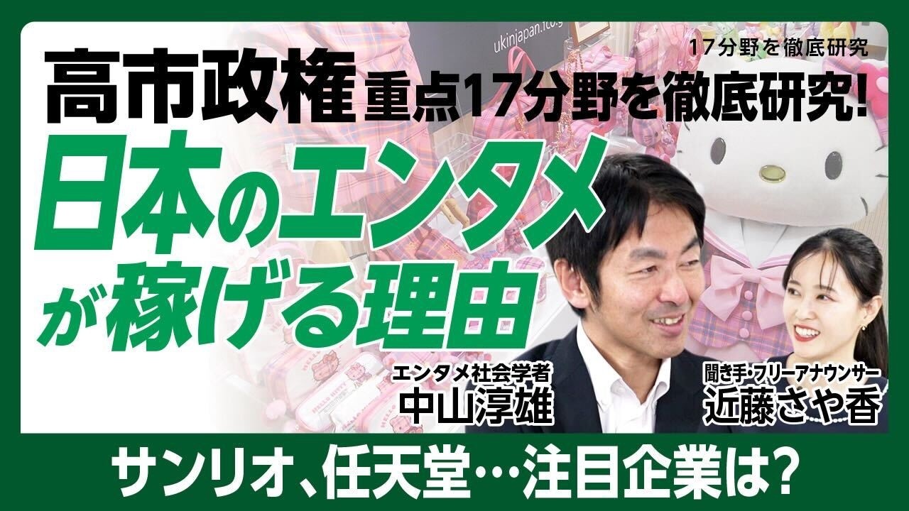 【高市政権 戦略17分野「コンテンツ」の可能性】任天堂、サンリオ…次に来るエンタメ・IP企業はどこ？｜日本ならではの強みとは｜ゲーム・アニメは絶好調、漫画の今後【エンタメ社会学者・中山淳雄】