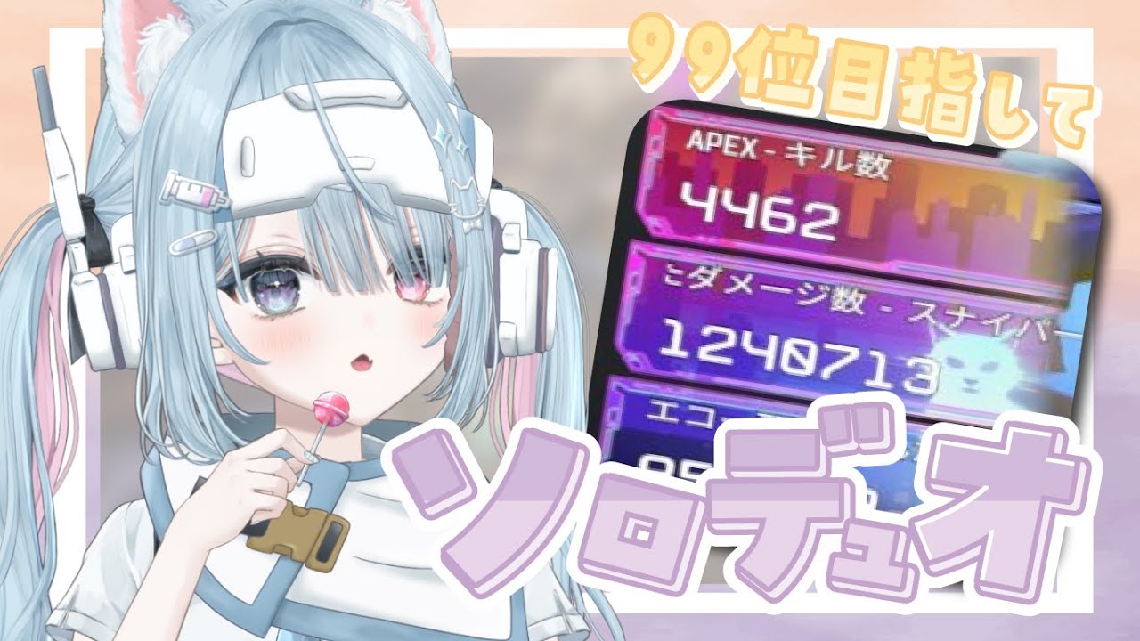 【🔫APEX】ダメージランキング二桁まであと3,000ダメージ！/ヴァンテージ専【方言Vtuber】