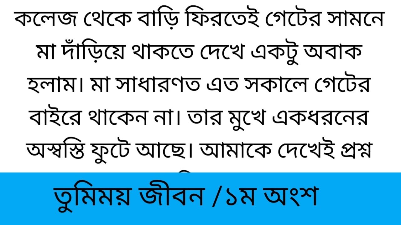 তুমিময় জীবন ||১ম অংশ ||কলেজ থেকে বাড়ি ফিরতেই গেটের সামনে মা দাঁড়িয়ে থাকতে দেখে একটু অবাক