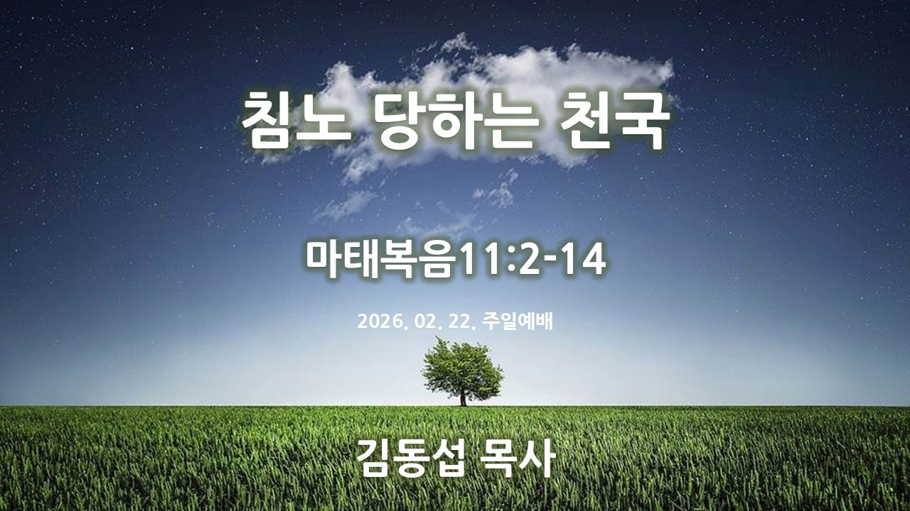 #선한목자교회 | 2026-02-22주일예배 | 마11:2-14 (침노 당하는 천국) | 김동섭 목사