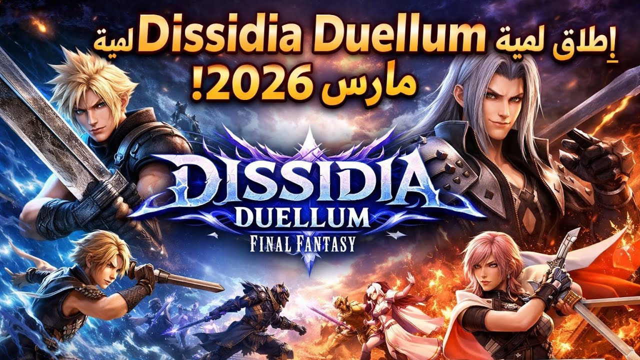 🔥 صدمة 2026! Dissidia Duellum Final Fantasy تعود بقتال أسطوري على PS5 وSwitch وPC ⚔️🔥