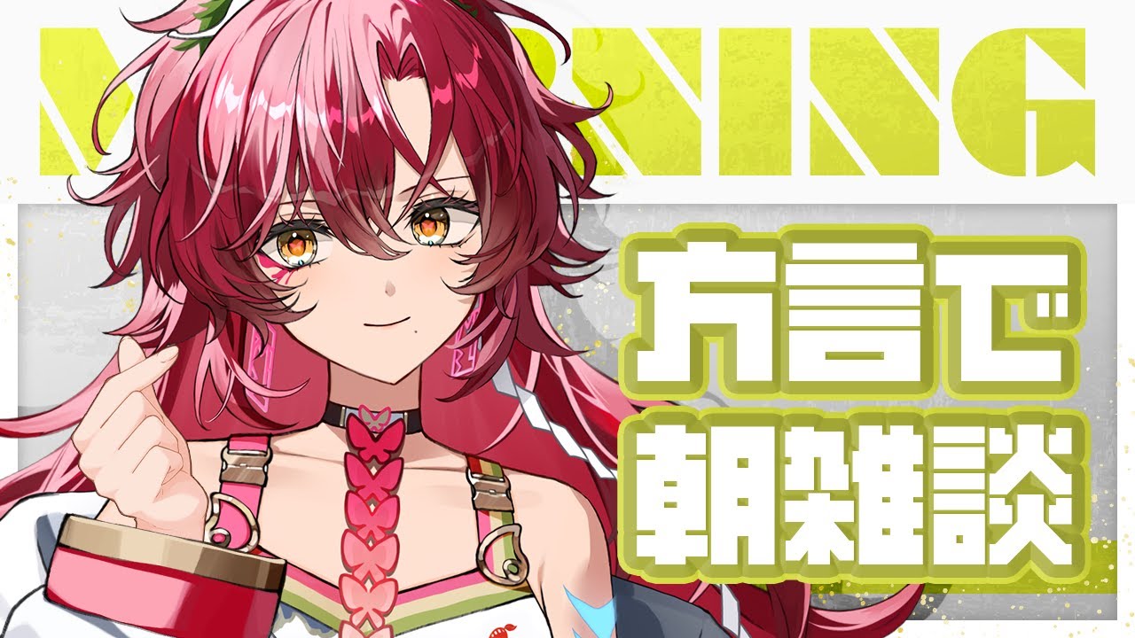 【#朝活 / #雑談 】初見さん大歓迎～！宮崎弁で朝活雑談！方言聞いていかん？【#日向海フェニカ/ユニプロ】【 #vtuber 】