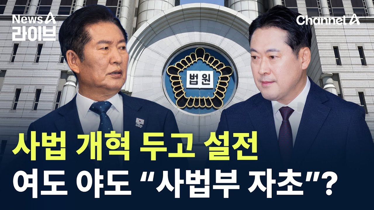 사법 개혁 두고 설전…여도 야도 “사법부 자초”? / 채널A / 뉴스A 라이브