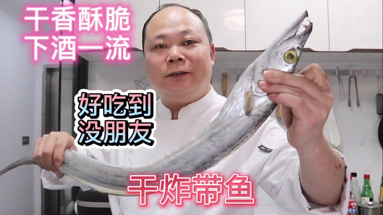 大廚教你: 干炸带魚的家常做法，香酥可口，好吃到無朋友 #Chinesefood #中菜