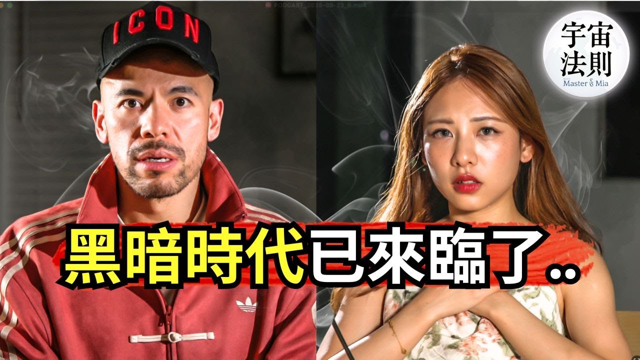 【首次公開！】黑暗時代已經來臨了‼️2026將爆發科技戰爭、金融風暴、世界大亂！？大家必須...【Master Sri Akarshana & 鄭米雅】
