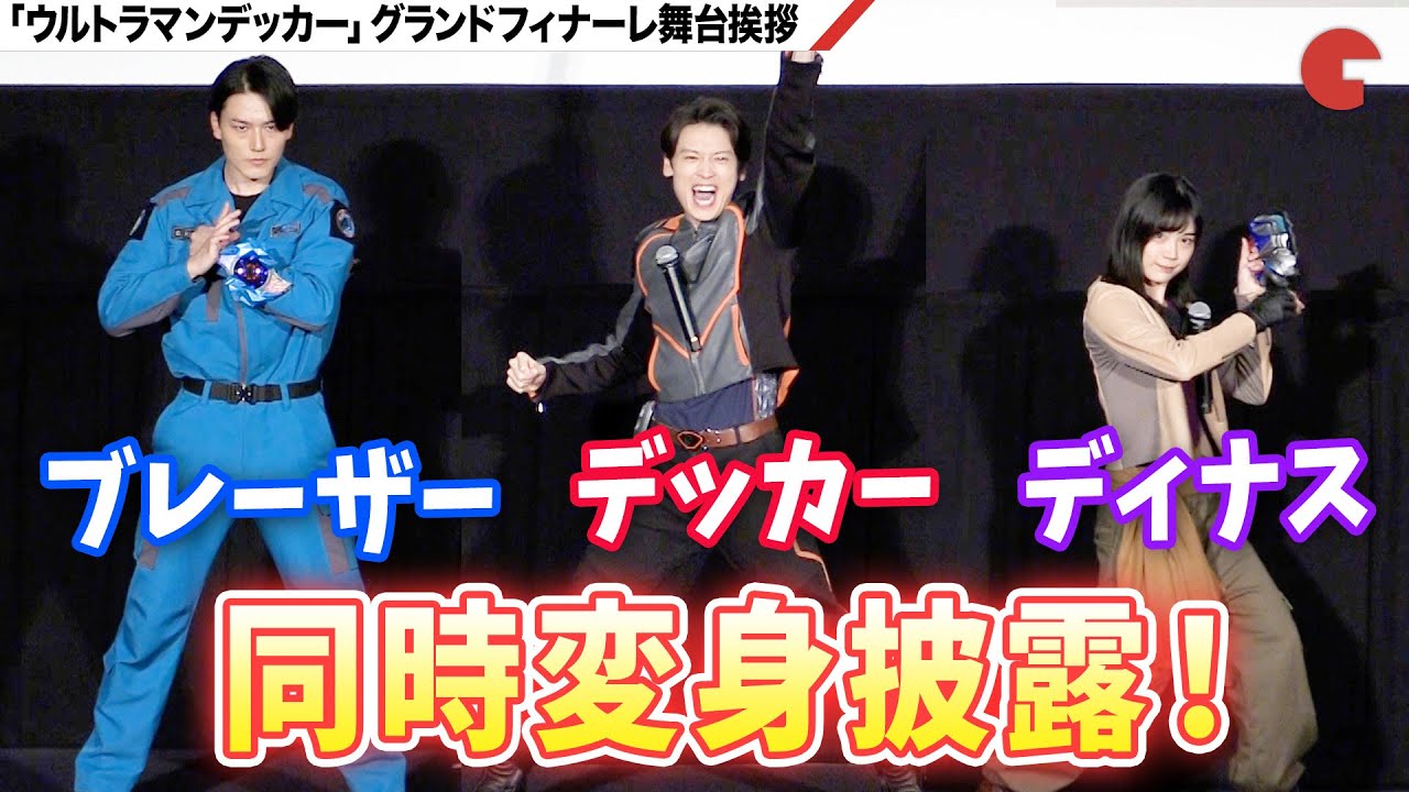 デッカー＆ディナス＆ブレーザー、同時変身！『ウルトラマンデッカー最終章 旅立ちの彼方へ…』グランドフィナーレ舞台あいさつ