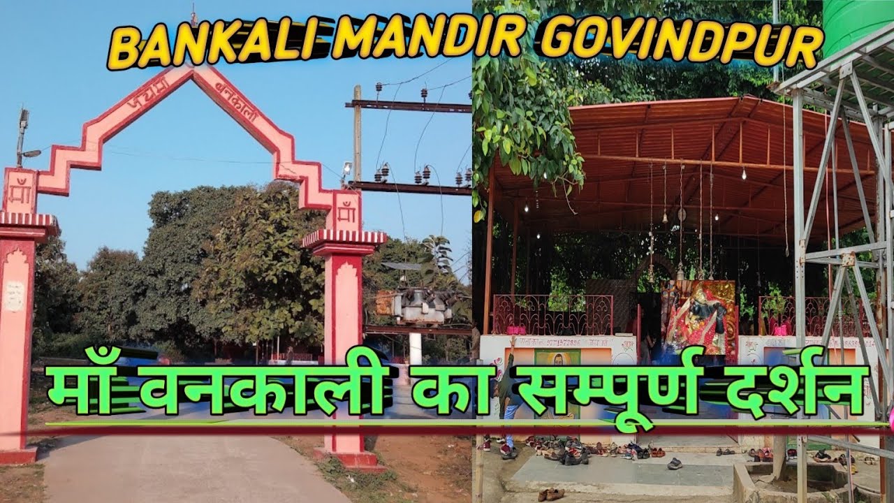 BANKALI MANDIR GOVINDPUR |गोविंदपुर प्रखंड के प्रसिद्ध माँ वनकाली मंदिर |माँवनकाली का सम्पूर्णदर्शन