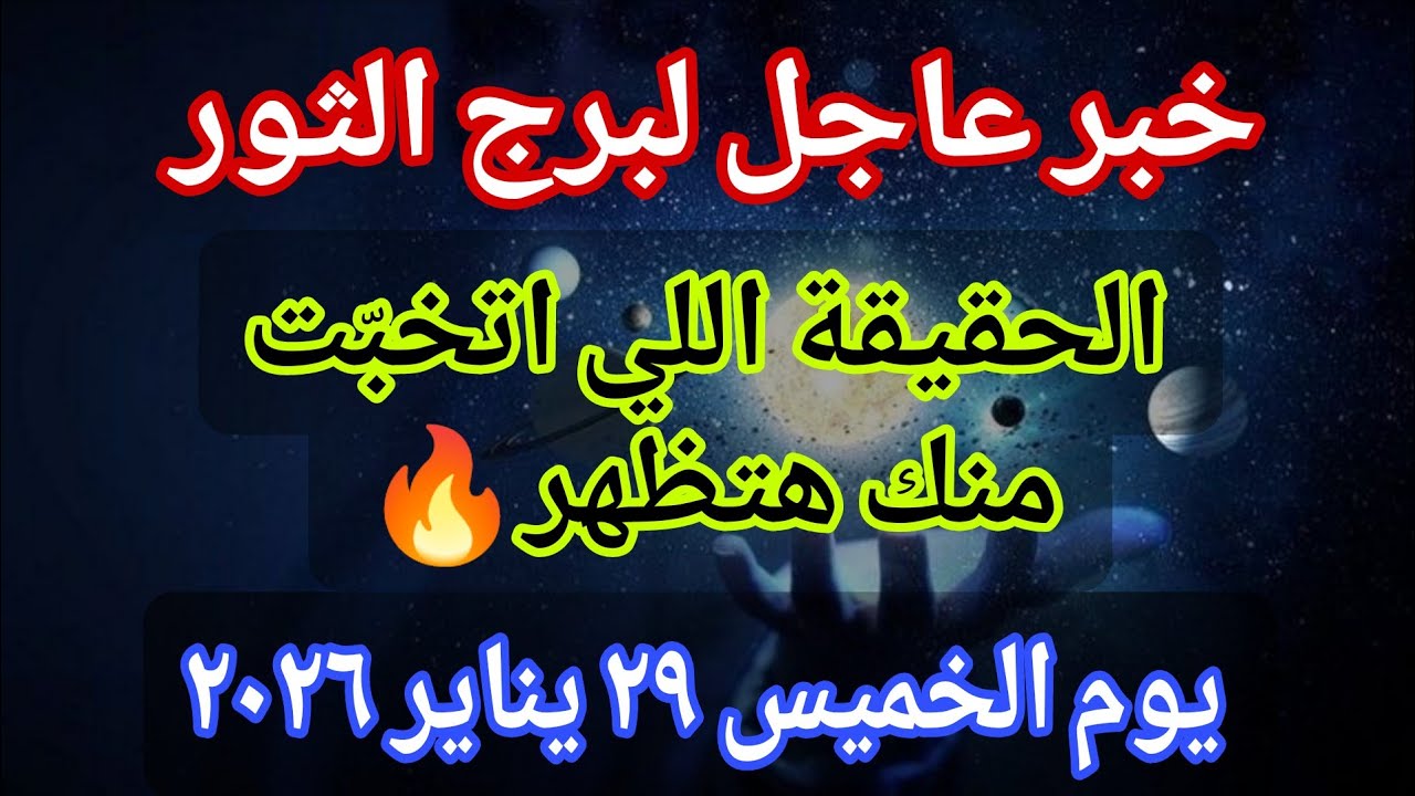 توقعات برج الثور 💌خبر عاجل الأن💥الحقيقة اللي اتخبّت منك هتظهر🔥‼️يوم الخميس ٢٩ يناير ٢٠٢٦