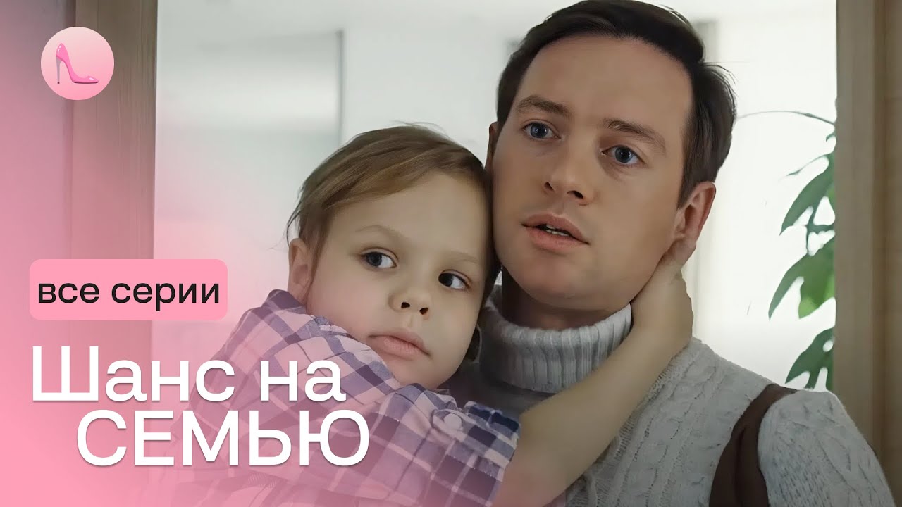 Так не хотел ребенка, что стал опекуном троих детей! И получил «ШАНС НА СЕМЬЮ». Все серии