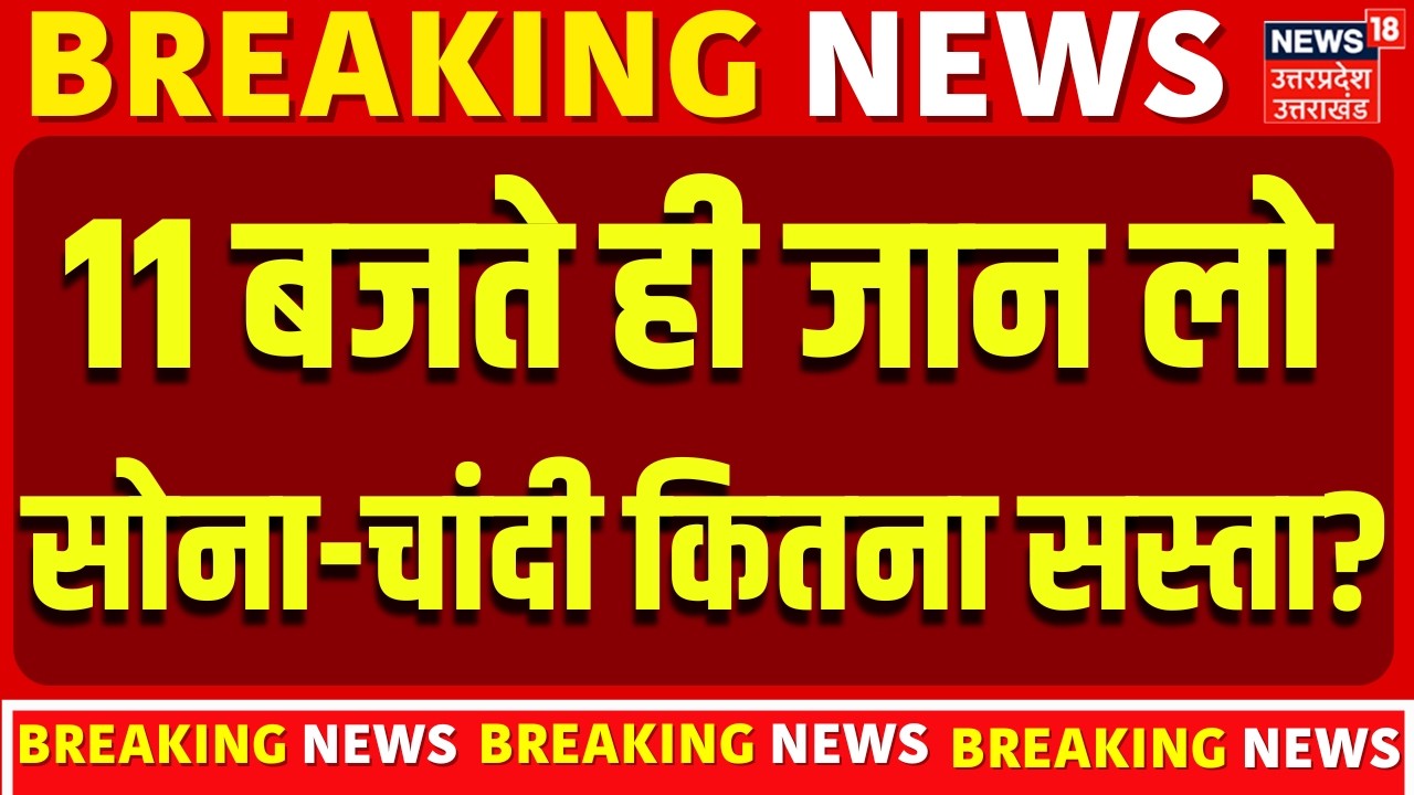 Gold Silver Price Crash: 11 बजते ही जान लो, सोना-चांदी कितना सस्ता? | Rate Today | Gold Price Hike