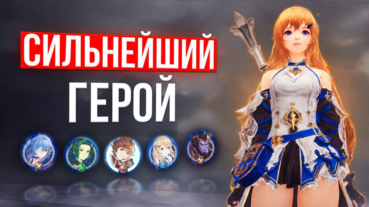 какой персонаж герой самый сильный? | gran saga