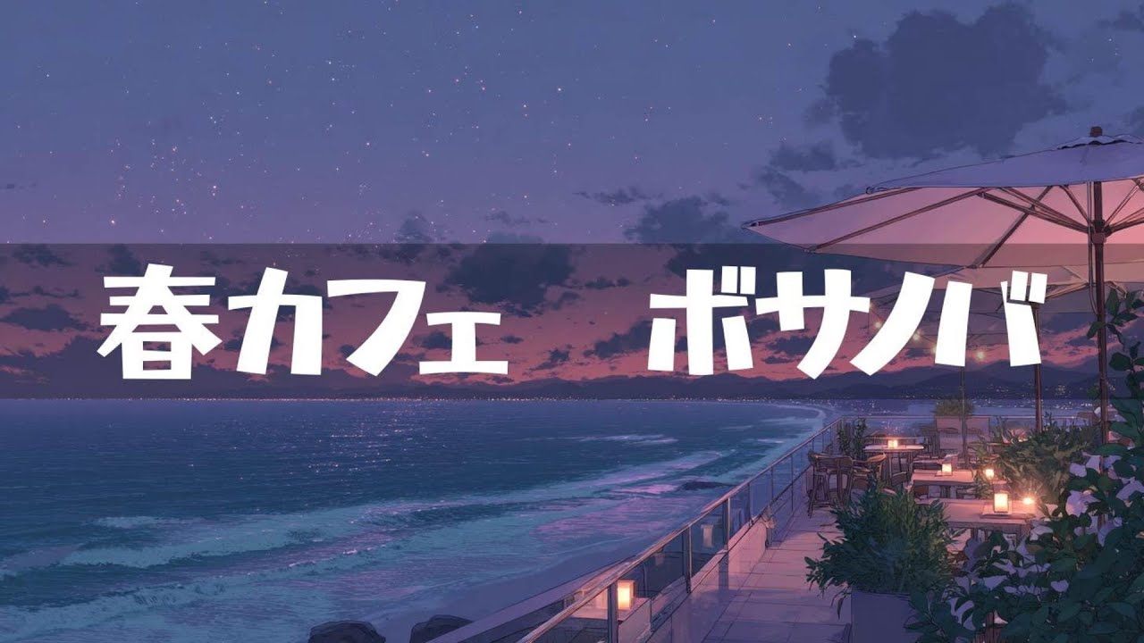 春カフェ【ボサノバ】作業用、家事用、読書用BGM