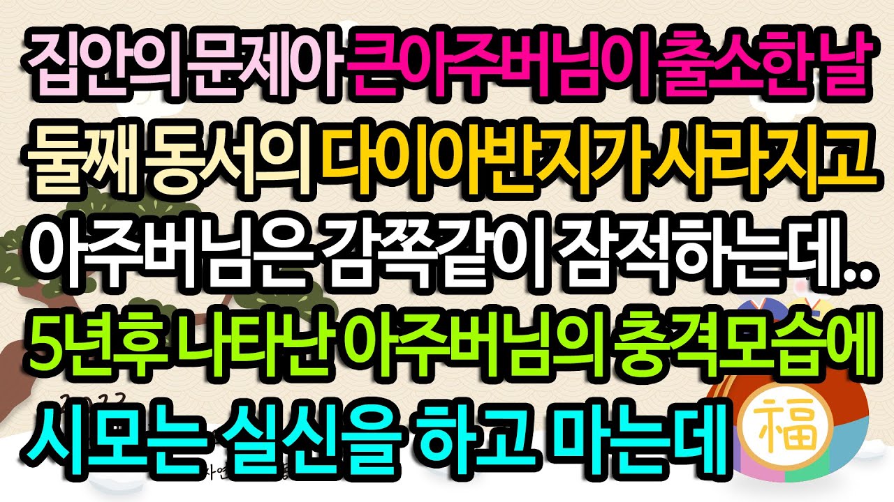 [실화사연] 동서의 다이아반지를 가지고 사라진 아주버님의 비밀 / 유튜브드라마/ 사연낭독