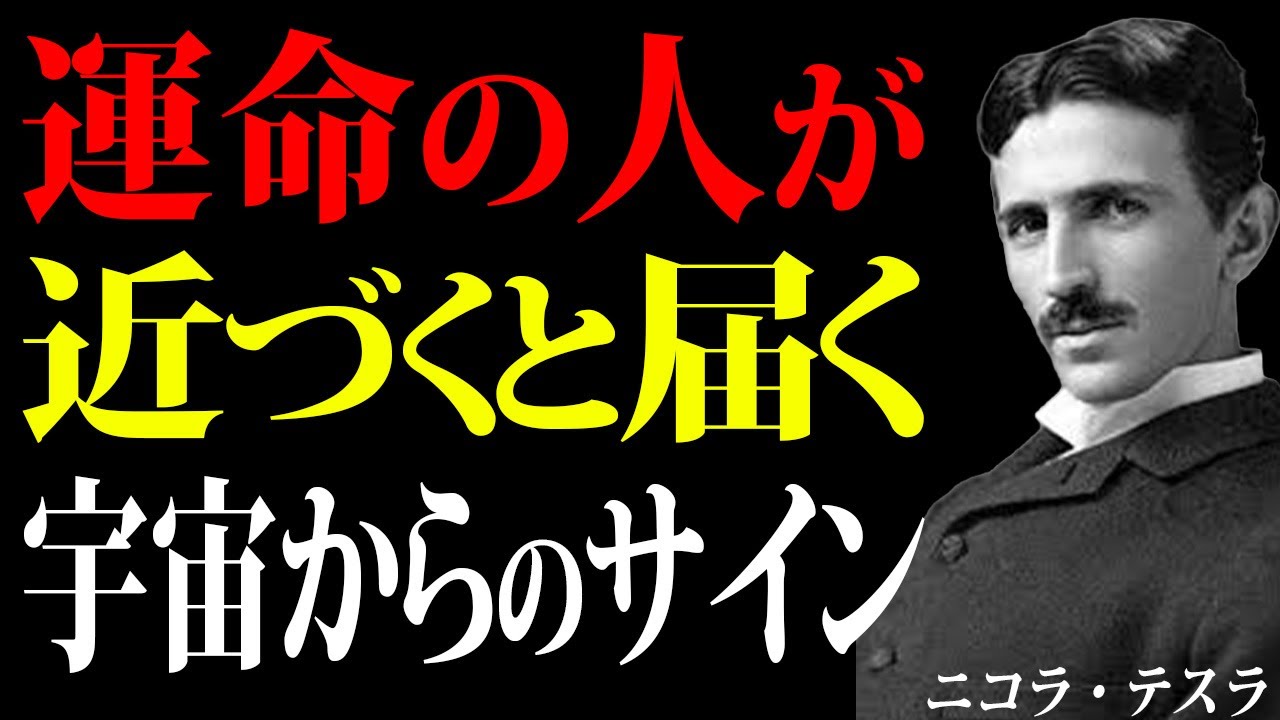 【ニコラ・テスラ】宇宙はこう知らせてくる。運命の人に出会う前の前兆