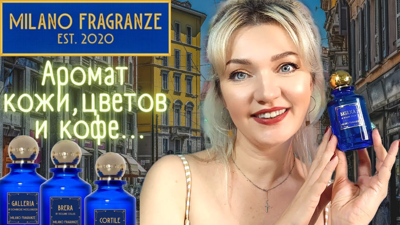 🇮🇹​Milano Fragranze🇮🇹​ Обожаю! Итальянская ниша за адекватные деньги!🤑​Ароматы с идеей и шиком✨​