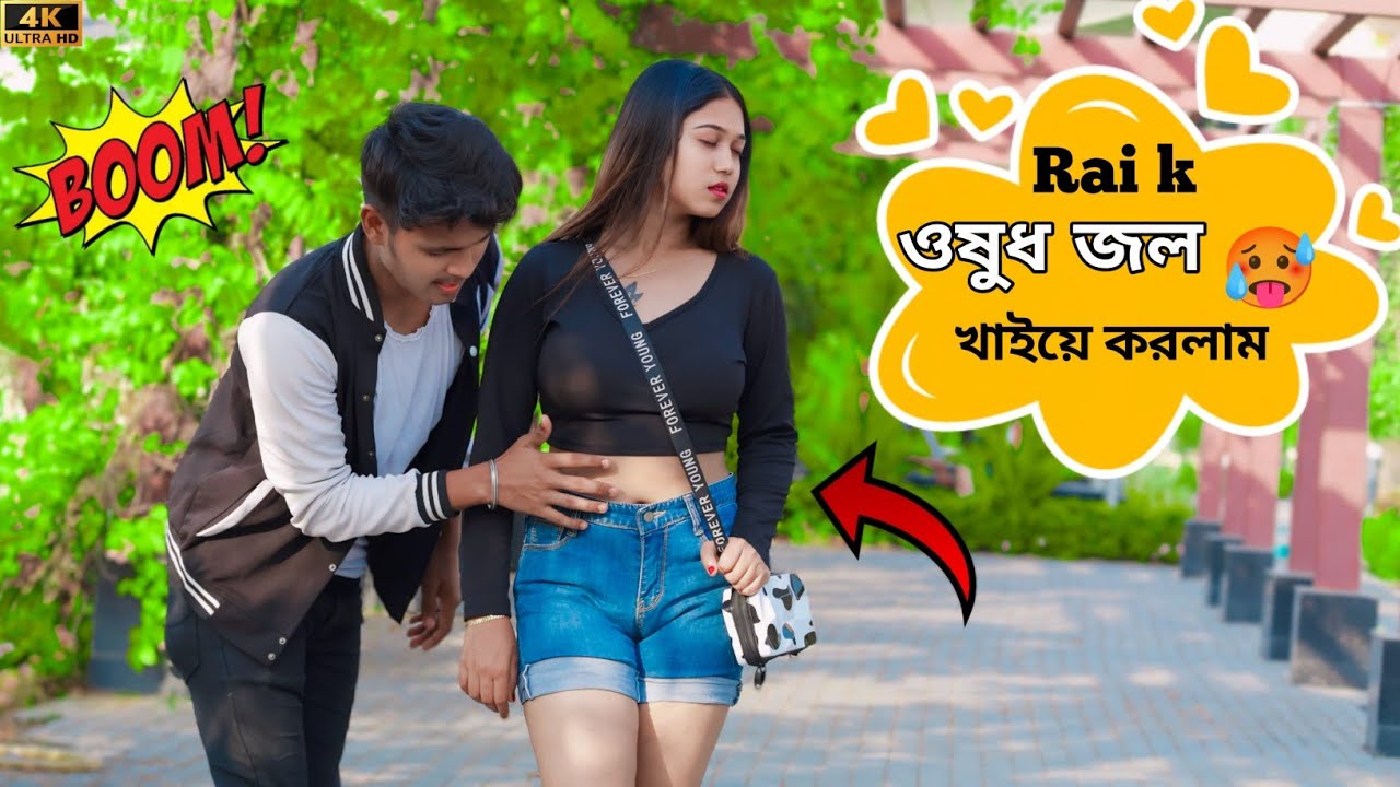 Rai 🤪k ওষুধ জল খাইয়ে দিলাম || Prank on cute girl ||Prank boy babusona