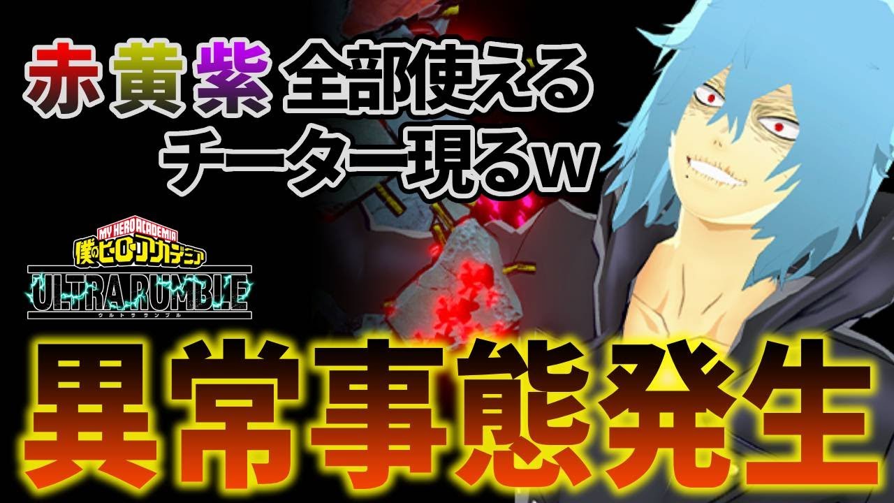 【ヒロアカUR】全個性を使う完全チーター体死柄木現るｗ  #僕のヒーローアカデミア #ヒロアカ #myheroacademia