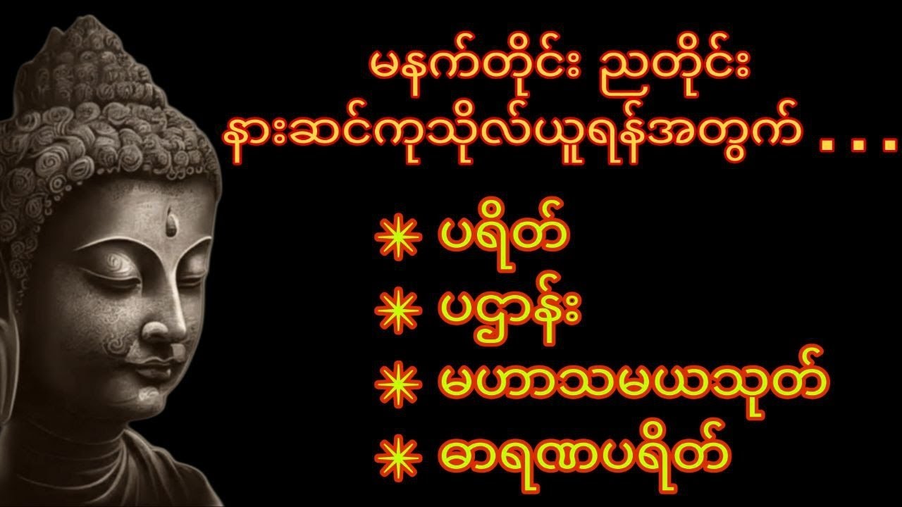 နေ့စဥ် အန္တရာယ်ကင်း လာဘ်ပွင့် ဘေးရန်ကင်းရှင်းစေရန် နာယူရမည့် မဟာသမယသုတ်နှင့် ပရိတ်ပဌာန်းတော်များ