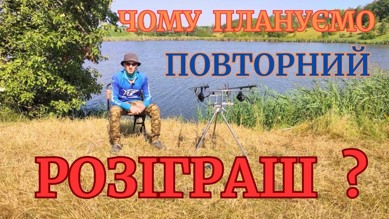 ЧОМУ ПЛАНУЄМО ПОВТОРНИЙ РОЗІГРАШ  ФІДЕРНОГО ВУДЛИЩА З КАТУШКОЮ?