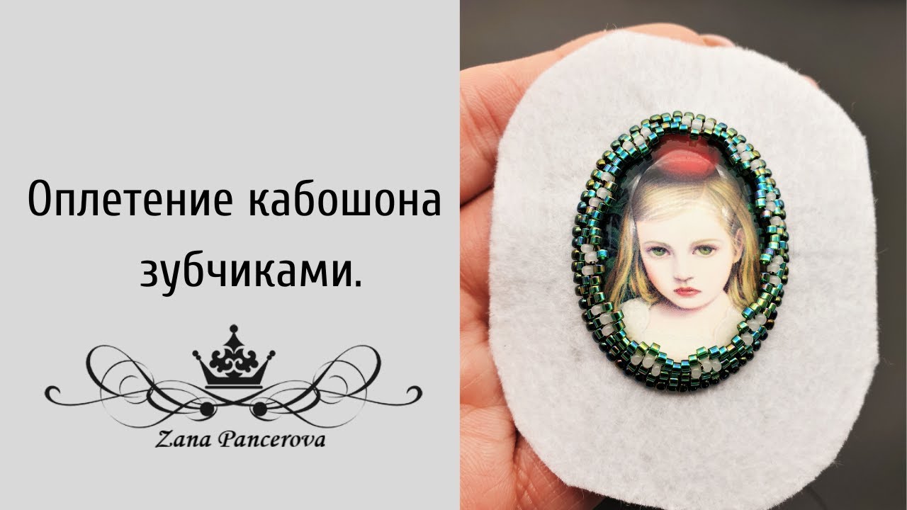 ОПЛЕТЕНИЕ КАБОШОНА ЗУБЧИКАМИ.М.К.
