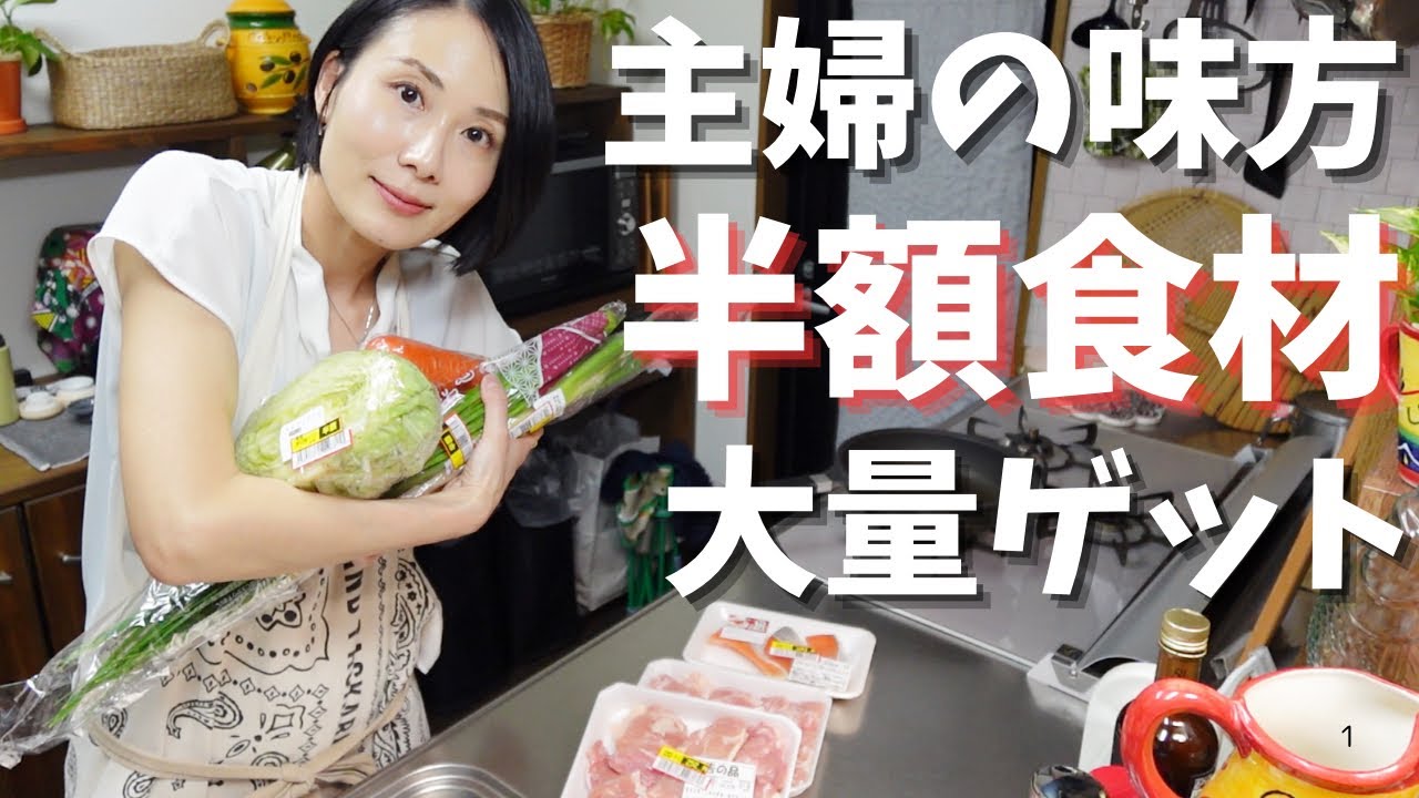 【半額食材】ちょっとしたご報告と、平日仕事帰りの買い物で出会った安売りの食材を使って4人家族の晩ごはん作り