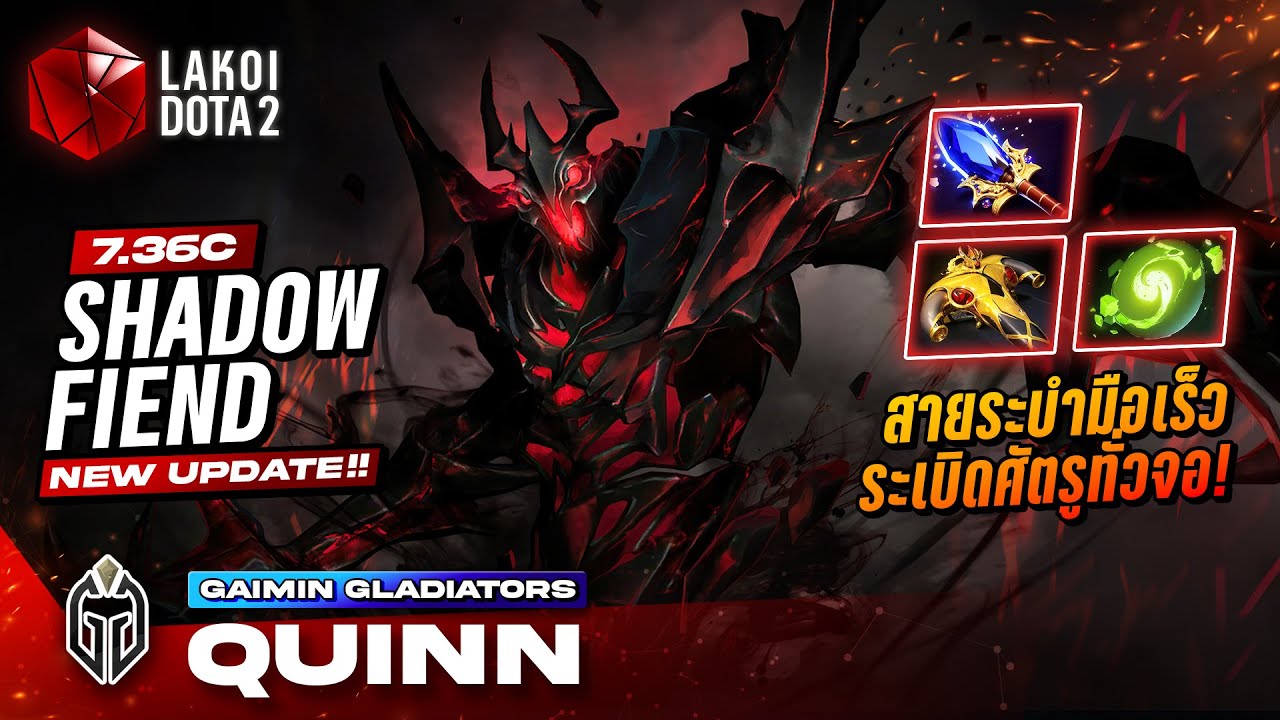 Shadow Fiend 7.36c โดย Gaimin.Quinn ปีศาจกักวิญญาณสายระบำมือเร็วระเบิดเส้นแตกทั่วจอ! Lakoi Dota 2