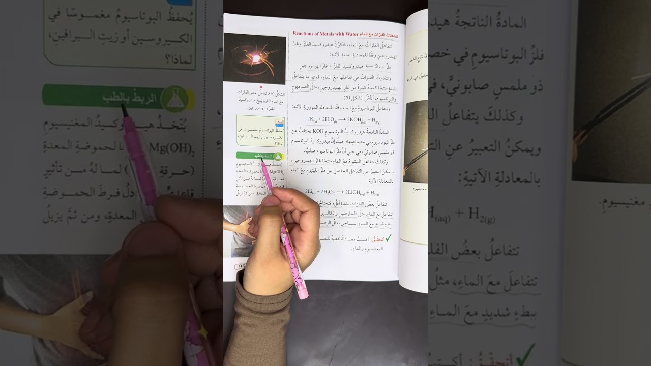 الصف الثامن/علوم/درس التفاعلات الكيميائية ج(٤) -تفاعل الفلزات مع الماء+تفاعل اللافلزات مع الأكسجين-