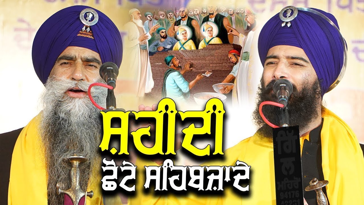 ਸ਼ਹੀਦੀ ਛੋਟੇ ਸ਼ਹਿਬਜ਼ਾਦੇ | Shaheedi Chhote Sahibzade | Bhai Mehal Singh Chandigarh wale | GurkiBani Tv