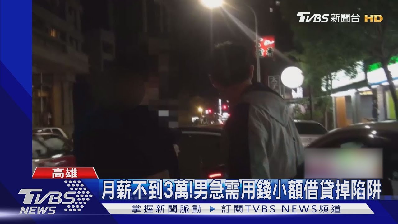趁疫情打劫! 退伍新鮮人「FB」小額借款變高利貸 ｜TVBS新聞