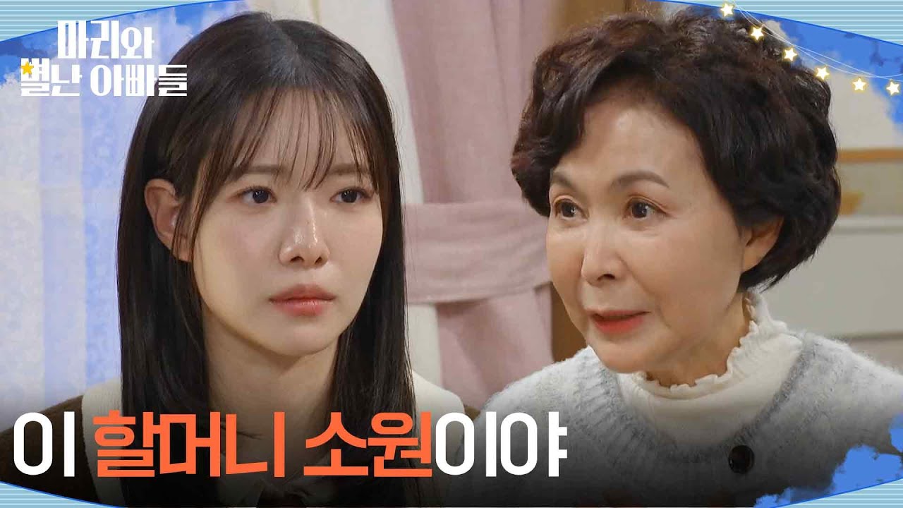 ＂당장 헤어지라는 건 아니고...＂ 박은혜의 사랑을 지켜달라는 금보라 [마리와 별난 아빠들] | KBS 260121 방송
