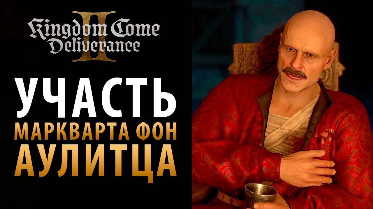 Как поступить с Марквартом фон Аулитцем в Kingdom Come: Deliverance 2