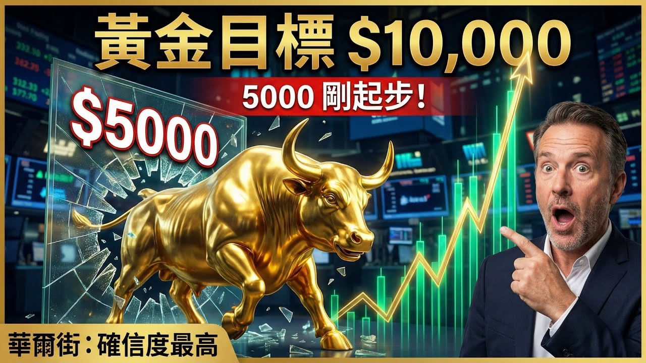 黃金「咆哮」衝擊5000美元！華爾街狂喊「金價一萬」！私人資本接棒央行，這場史詩級財富盛宴才剛開始？