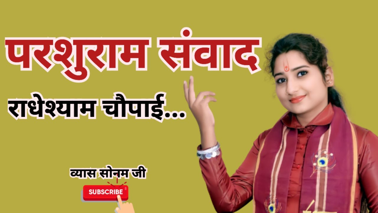 स्पेशल राधेश्याम चौपाई - ( परशुराम संवाद ) महराज परशुराम जी लक्ष्मण जी से क्या कहते हैं #vyas_sonam