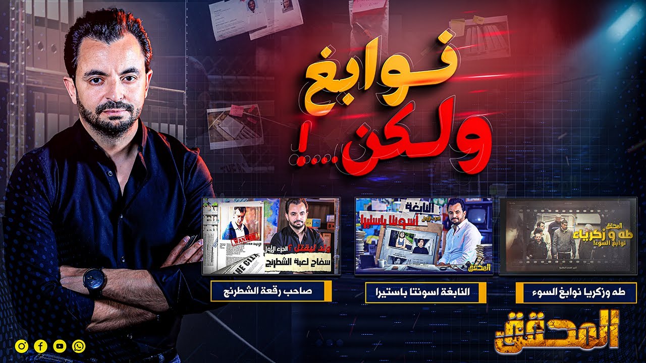 !.. المحقق - نوابغ و لكن