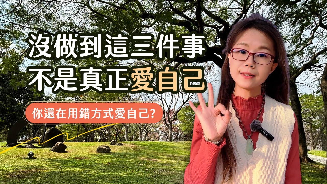 很多人其實都用錯方式在愛自己｜真正愛自己最重要的三件事｜90%的人其實都做錯了