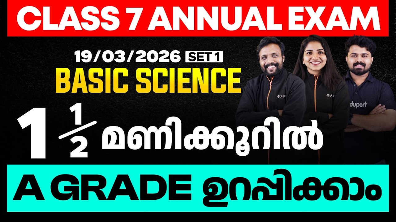 CLASS 7 Annual EXAM 19/03/2026 Thursday| Basic science 1.5 മണിക്കൂറിൽ A GRADE ഉറപ്പിക്കാം (set 1)