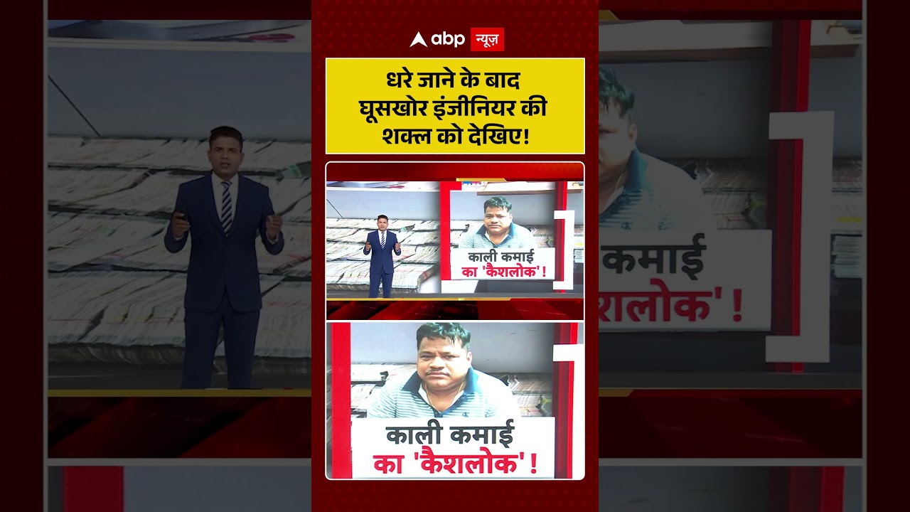 Odisha News | धरे जाने के बाद घूसखोर इंजीनियर की शक्ल देखिए  | #ytshorts #viralnews