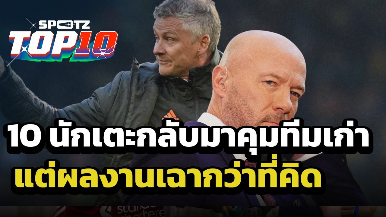 10 นักเตะกลับมาคุมทีมเก่า แต่ผลงานเฉากว่าที่คิด | SPOTZ TOP 10