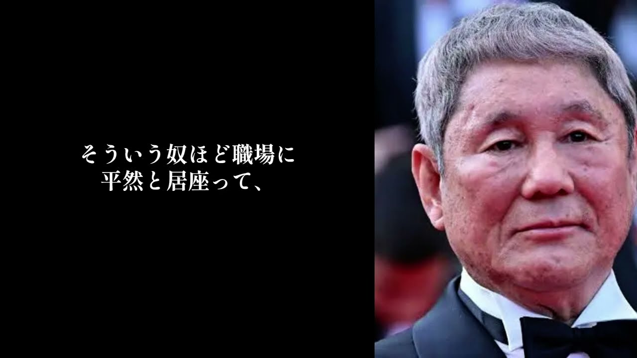【ビートたけし】大嫌いな人間が身近にいる場合の究極の対処法。職場やご近所付き合いにも通用する自分の守り方。
