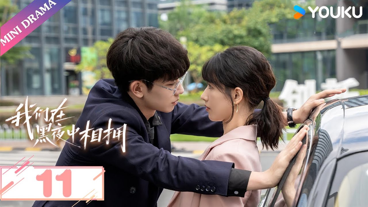 ENGSUB【我们在黑夜中相拥 Embrace in the Dark Night】EP11  | 雇佣兵霸道守护小白花 | 任运杰 / 方瑾 / 刘天杨 | 爱情 | 优酷 YOUKU