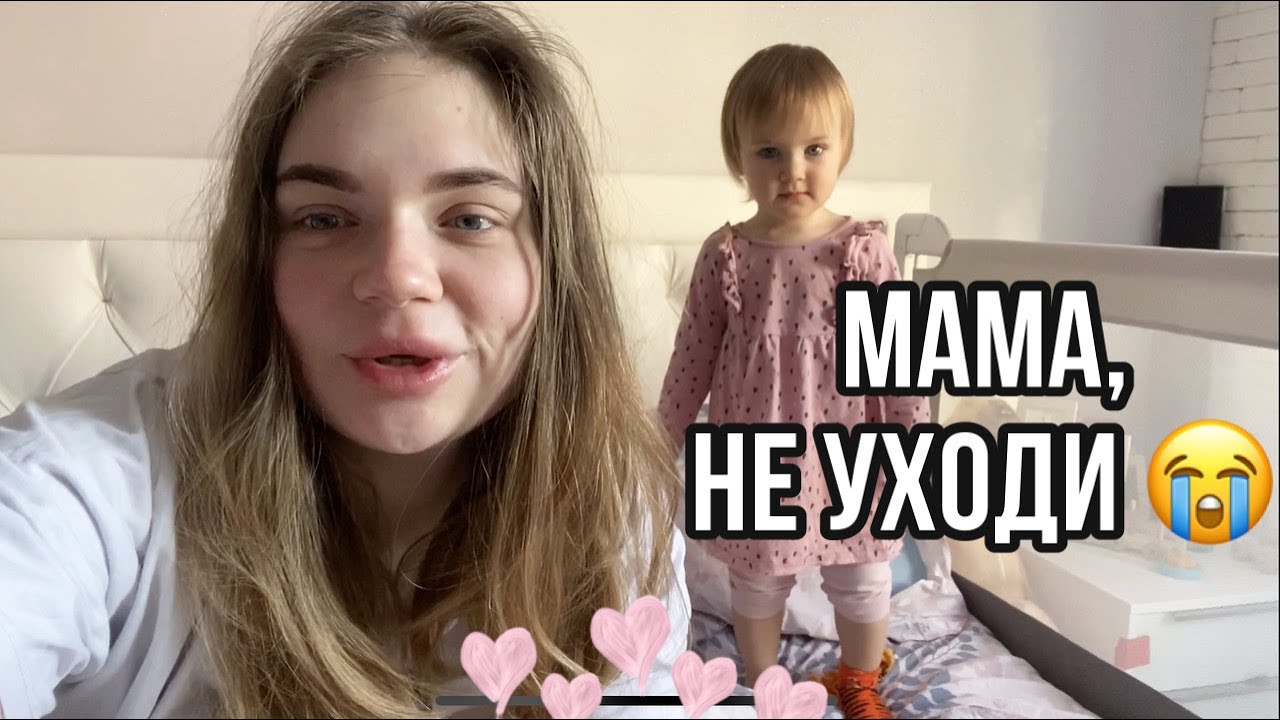 влог: Маруся плачет без мамы! Кризис сепарации